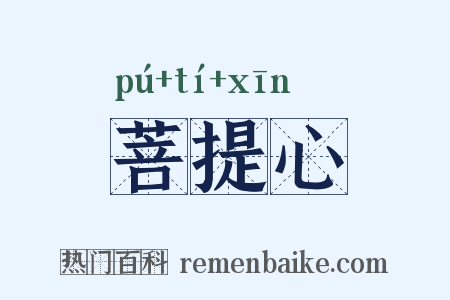 菩提心是什么意思的图片